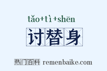 讨替身是什么意思的图片